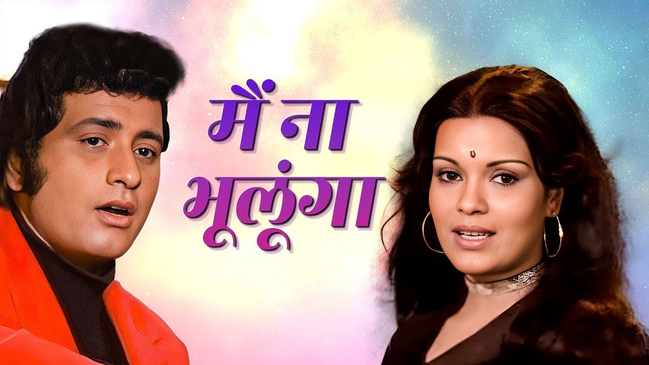 Sad Song - Main Na Bhoolunga | Mukesh, Lata Mangeshkar | Manoj Kumar Zeenat Aman, Shashi Kapoor