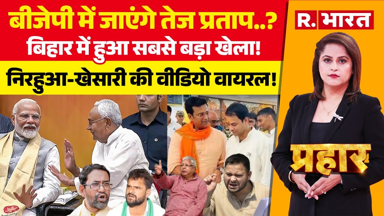 Prahar LIVE: Bihar Election में खेला | Nitish vs Tejashwi | PM Modi | NDA | Mahagathbandhan | Voting