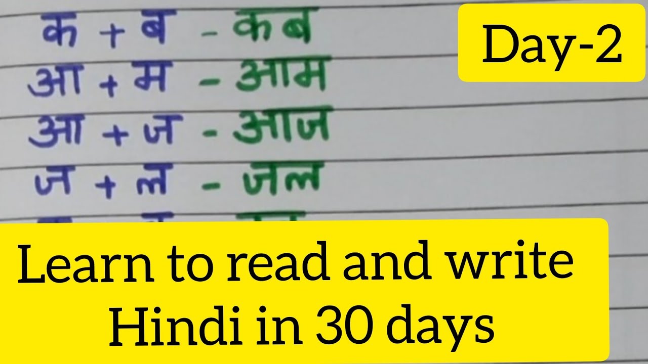 Read and write Hindi in 30 days (day-2) /simple 2 letter words in hindi /how to read and write hindi