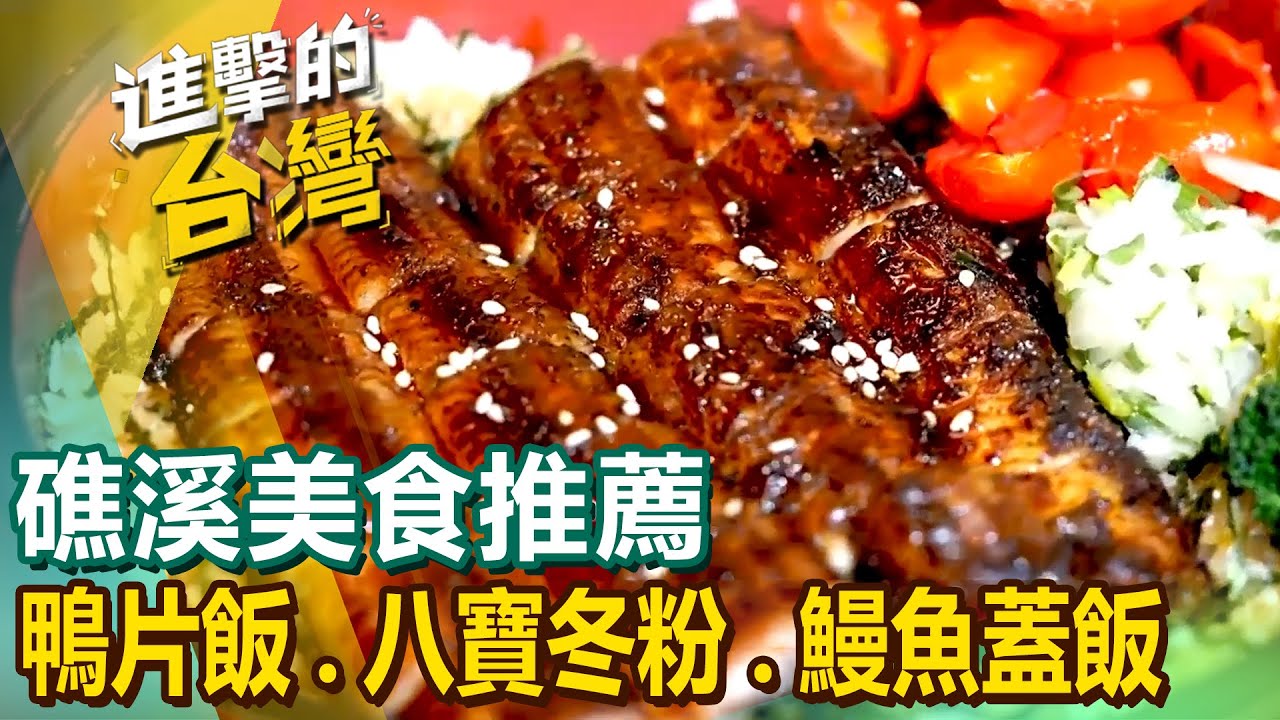 【礁溪美食推薦】酥炸曼波魚/$50鴨片飯/80年琉璃魚羹/鹽烤吳郭魚/八寶冬粉/古早味大鍋滷味/炭烤鰻魚蓋飯/阿根廷餡餃 @進擊的台灣