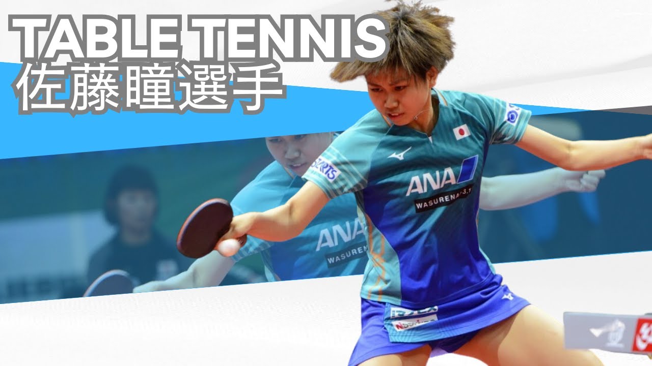 【卓球】フィジカル最強！？長いラリーを制していく佐藤瞳選手【女子】Hitomi Sato【Table tennis】