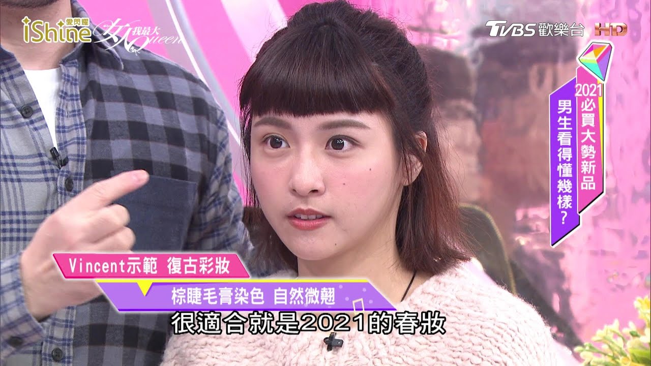 Vincent示範峮峮 2021流行的復古彩妝！5分鐘快速完妝 女人我最大 20201125