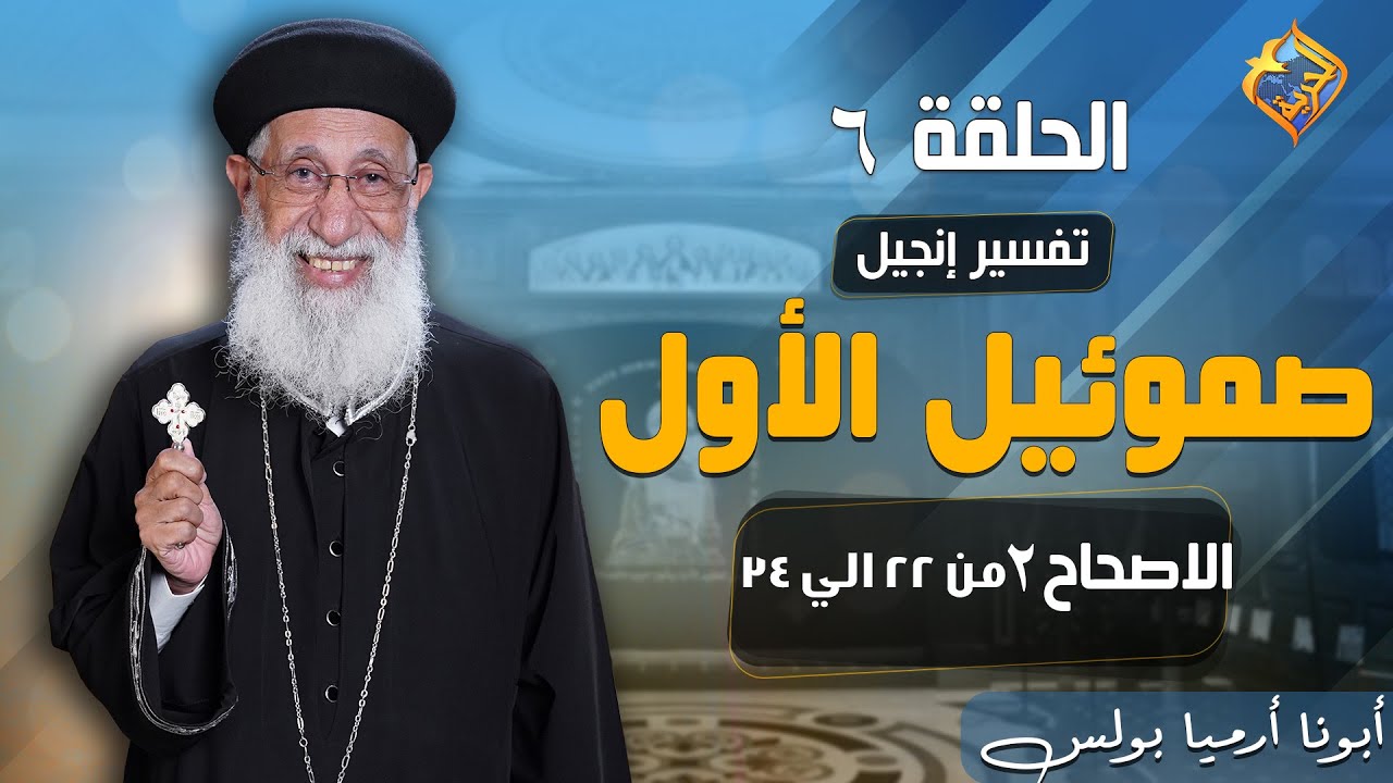 صموئيل الأول 😇الحلقة 6🥰_ابونا ارميا بولس #قناة_الحرية