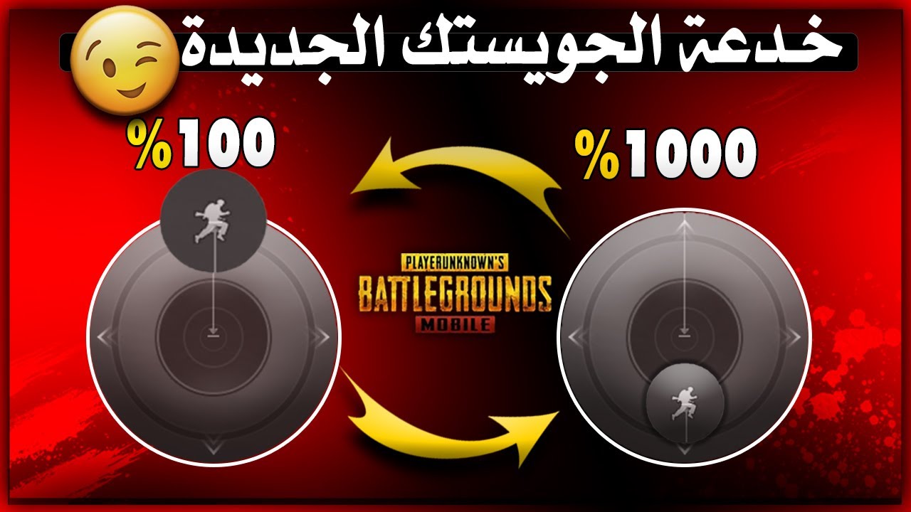 شاهد افضل اعدادات للتخلص من حركة البوت ببجي موبايل🔥 خدعة زر الحركة وسرعة اللاعب X4 وضياع الايم PUBGM