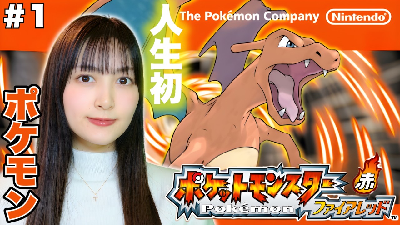 【人生初】ゲームを全くしてこなかったおバカ実況者が初のポケモンに挑戦！未知数の冒険が今始まる…‼ 初見で楽しむポケットモンスターファイアレッド①【顔出し実況】