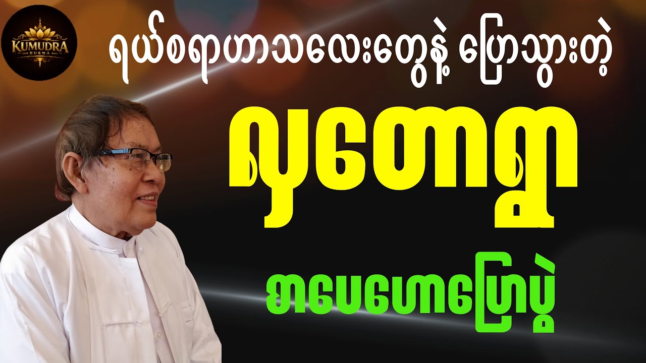 ရယ်စရာဟာသလေးတွေနဲ့ လှတောရွာစာပေဟောပြောပွဲ။ #စာပေ #education #knowledge #motivation #စာအုပ်