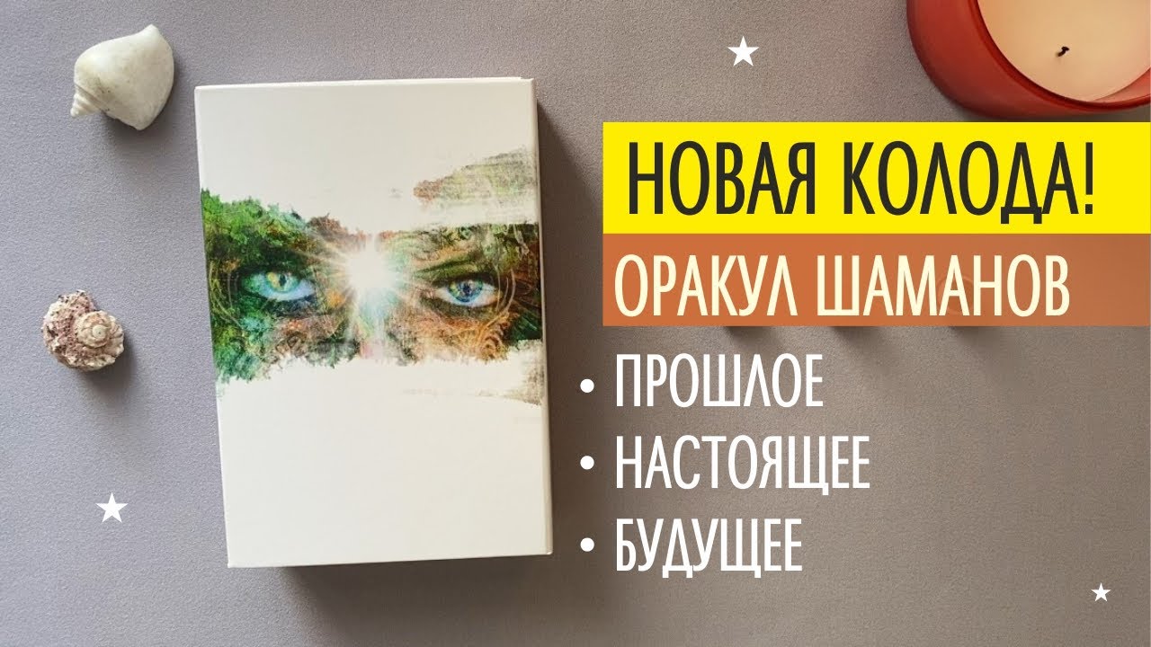 ПРОШЛОЕ. НАСТОЯЩЕЕ. БУДУЩЕЕ ОРАКУЛ ШАМАНА МИСТИКА. ТАРО-ГАДАНИЕ. ТАРО-ОНЛАЙН