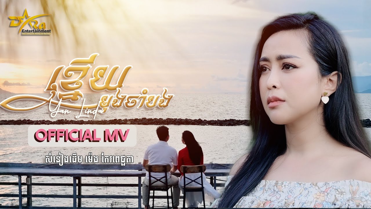 ចម្រៀងដែលស្តាប់ហើយ អន្លង់អន្លោចតាមបទចម្រៀង [ ខ្នើយមុងចាំបង ] ច្រៀងដោយ យ៉ាន លីនដា | OFFICIAL MV