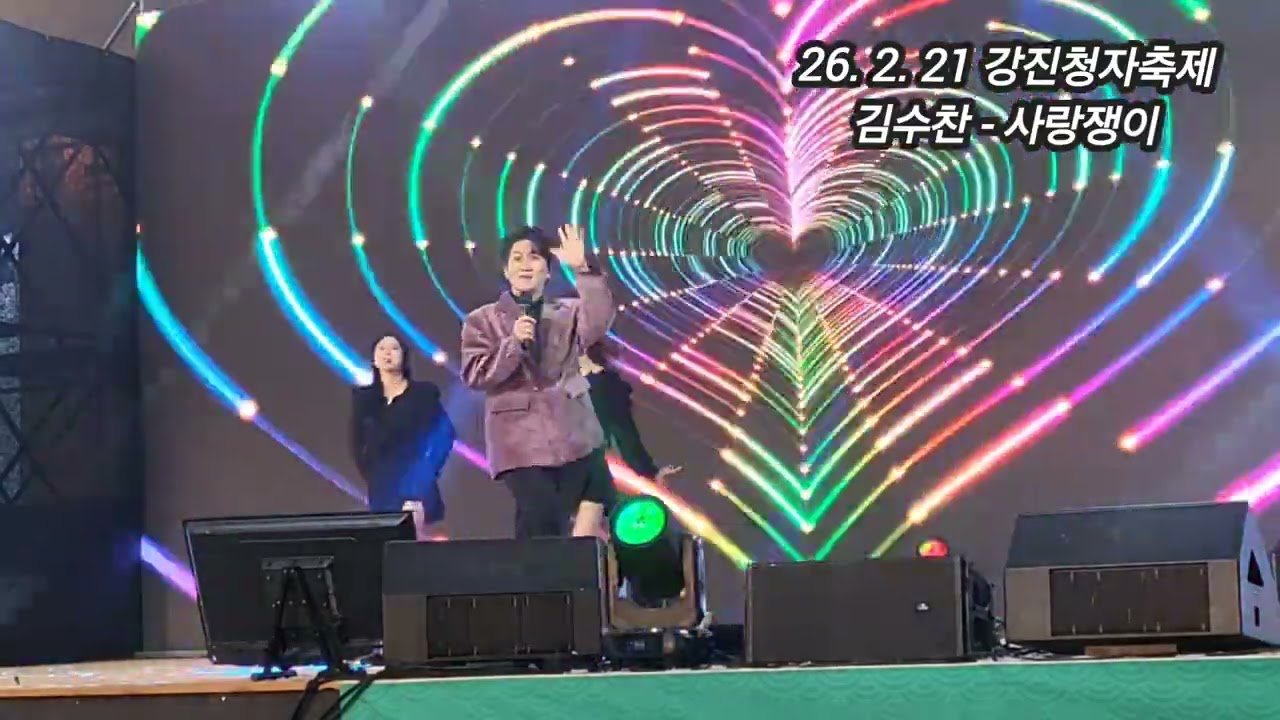 2026 제 54 회 강진 청자축제 가수 김수찬 - 사랑쟁이 노래 공연   구독 좋아요 꾸~~욱 ♡♡ 촬영민수TV