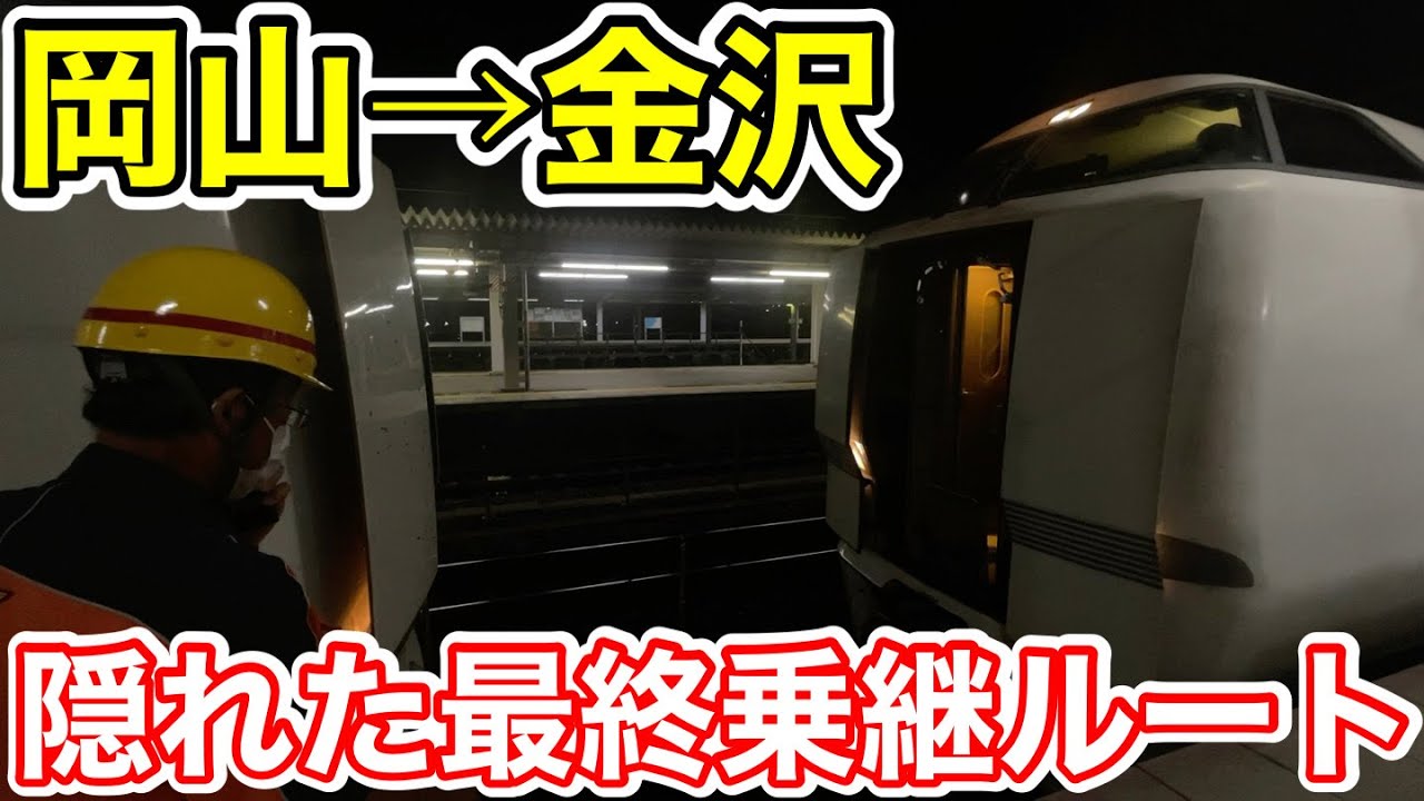 【岡山→金沢】隠れた最終乗継ルートで移動してみた