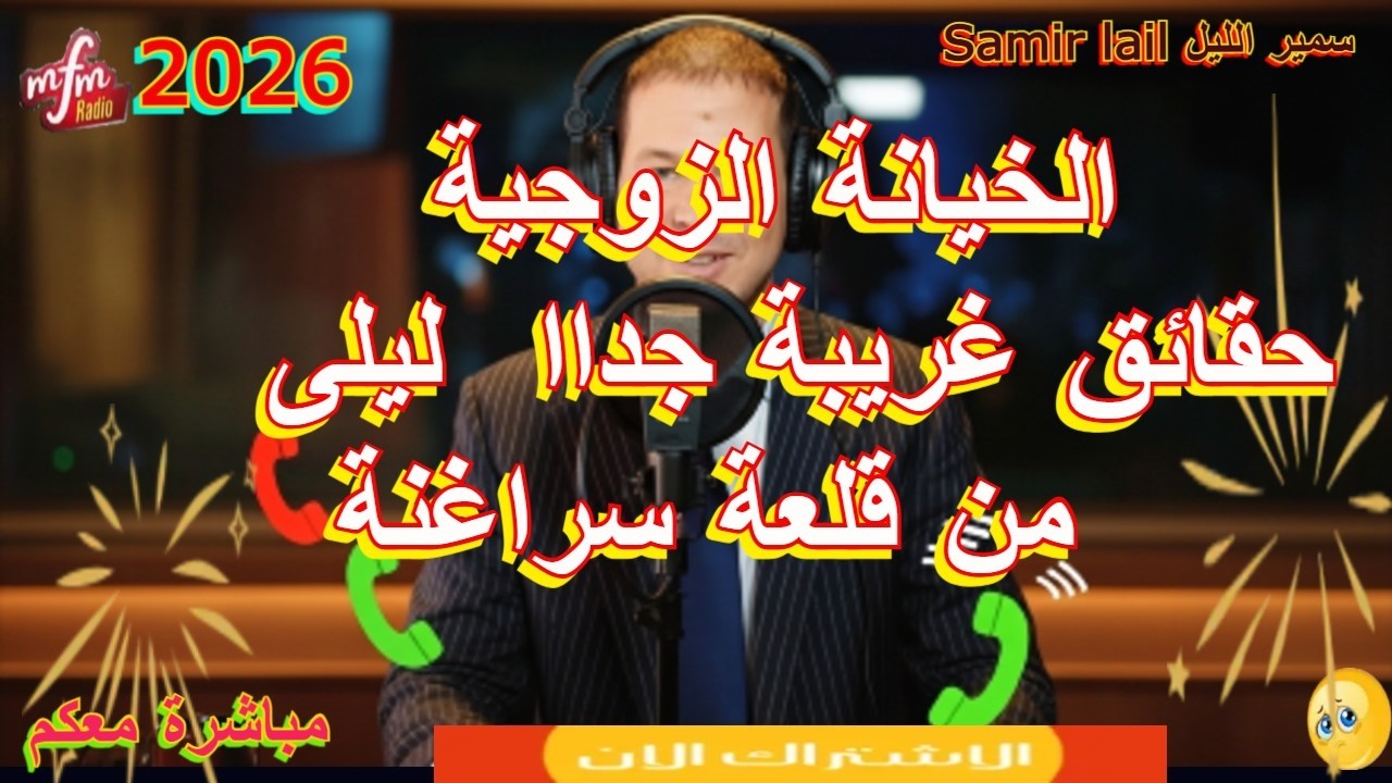 samir lail  سمير الليل حقائق غريبة جداا  ليلى من قلعة سراغنة