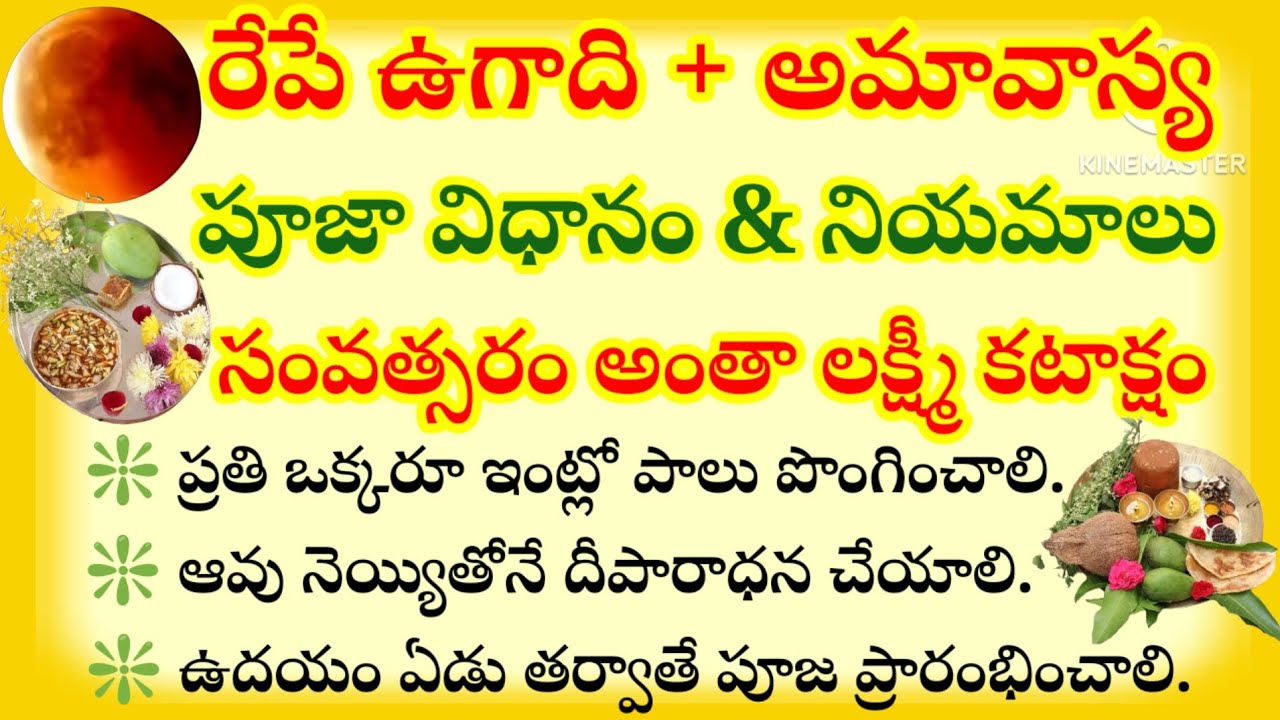 రేపే ఉగాది + అమావాస్య పూజా విధానం, పాటించాల్సిన నియమాలు? సంవత్సరమంతా లక్ష్మీ కటాక్షం..!