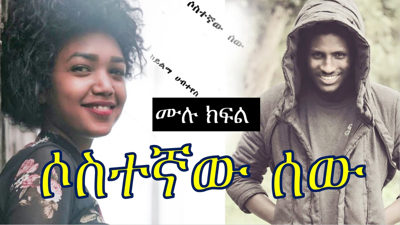 ሶስተኛው ሰው | ሙሉ ክፍል | Ethiopian love story | Ethiopian narration