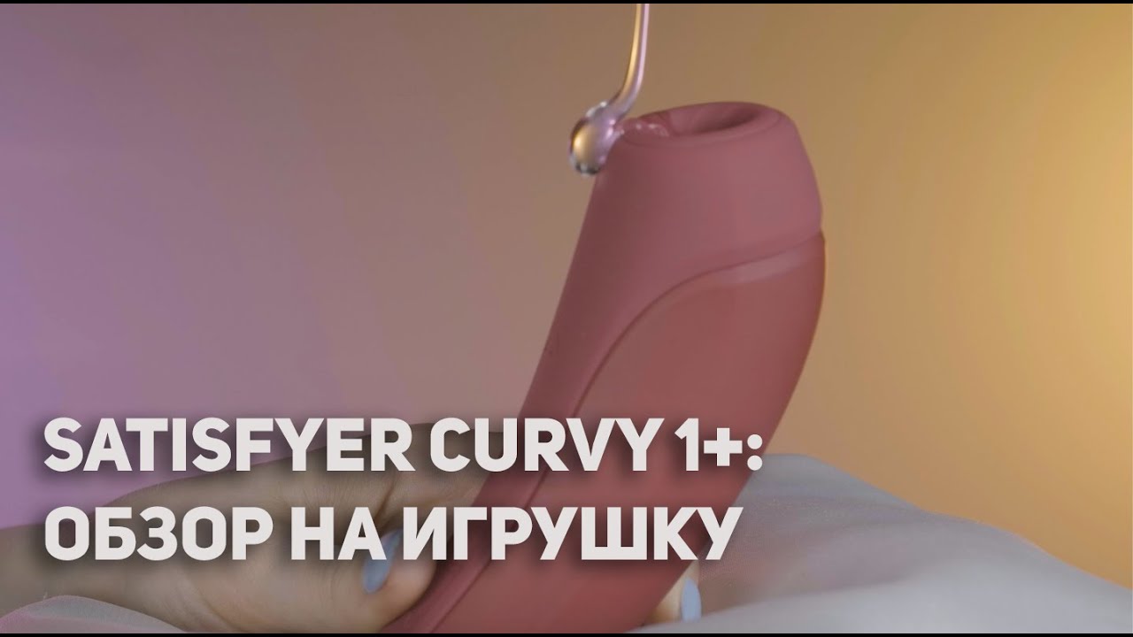 Обзор на Satisfyer Curvy 1+