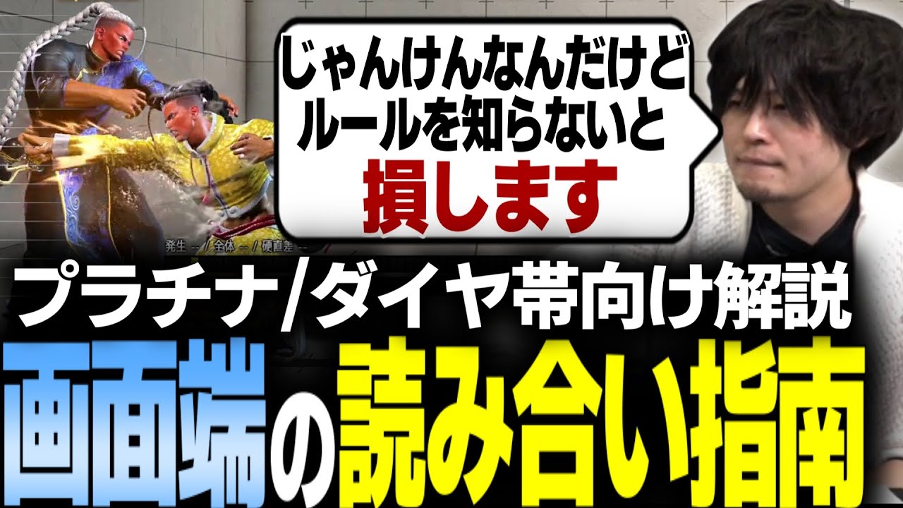 【スト6】端攻めが凌げないリスナーの質問に答える 読み合いのルールを理解しよう！【なるお・ストリートファイター6】