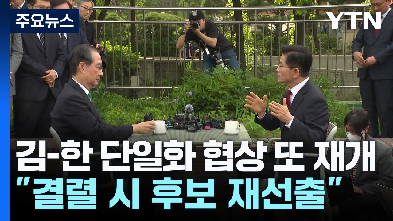 김-한 단일화 협상 또 재개...
