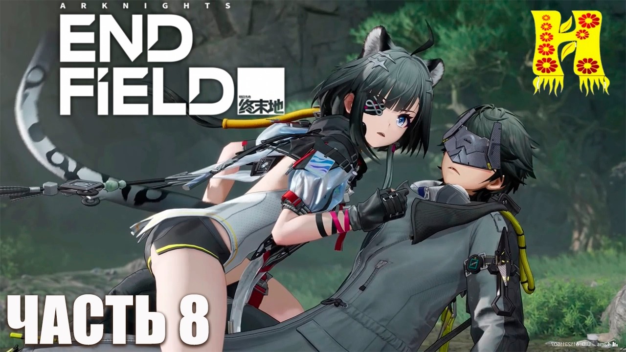 Arknights Endfield - Прохождение №8