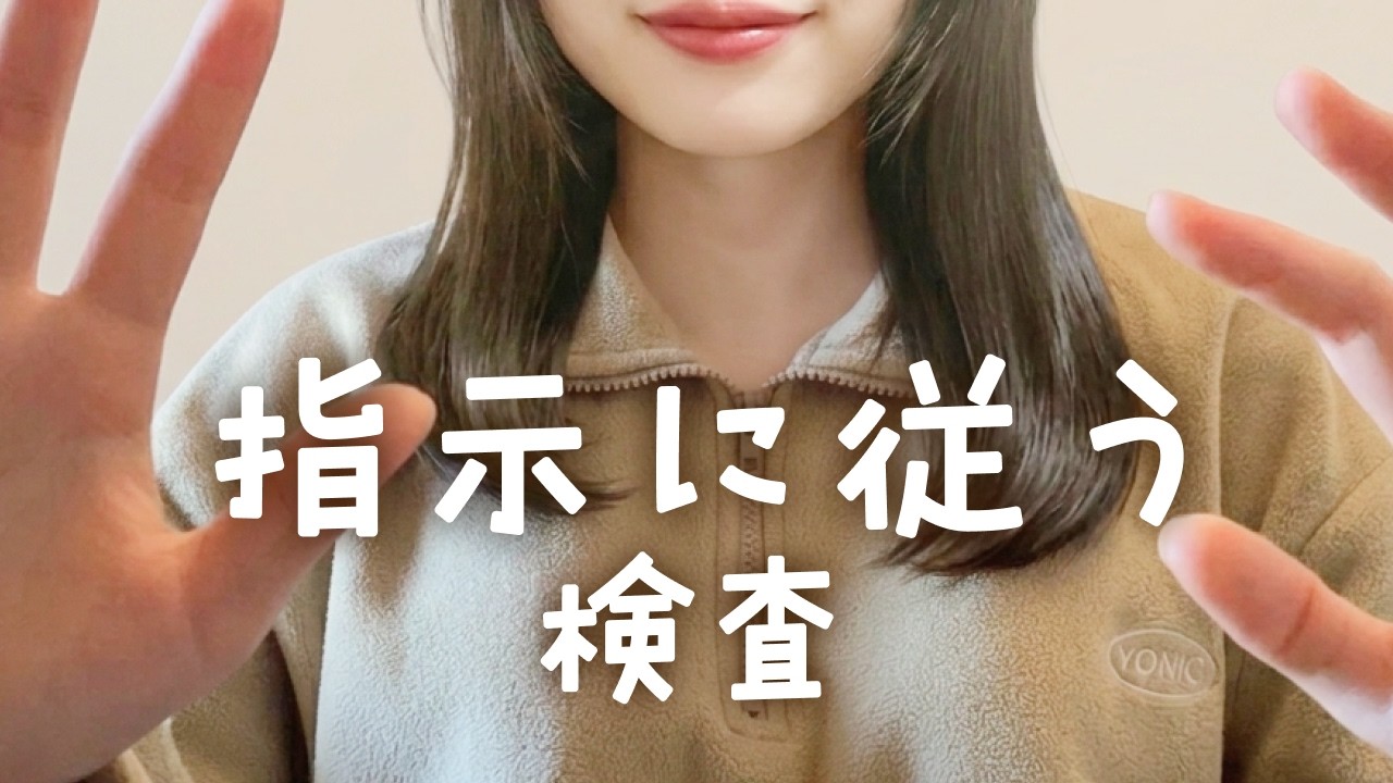 【ASMR】脳の検査ロールプレイ 私の指示に従ってください！🖐️