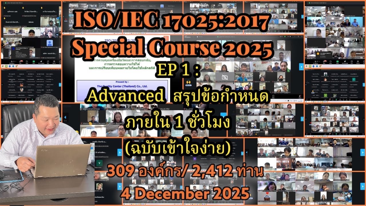 ISO 17025 Special 2025 EP 1 : Advanced สรุปข้อกำหนดภายใน 1 ชั่วโมง (ฉบับเข้าใจง่าย)
