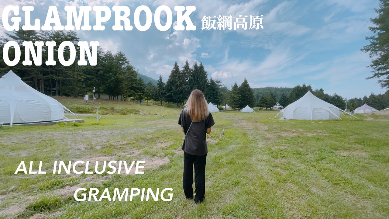 [Vlog] GLAMPROOK ONION(グランルーク オニオン)飯綱高原 | オールインクルーシブでオシャレグランピングする夏休み♪| 気軽にキャンプ体験