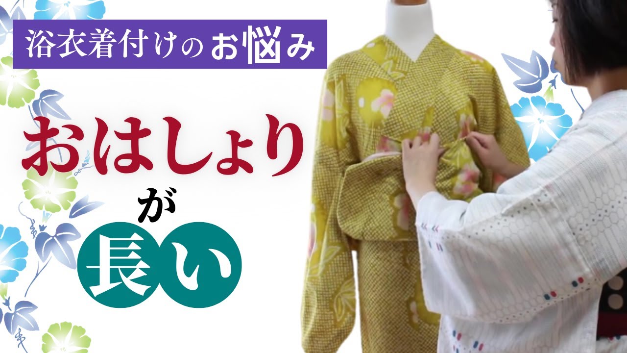 浴衣着付けの悩み　おはしょりが長い｜新宿区キモノサリー着付け教室