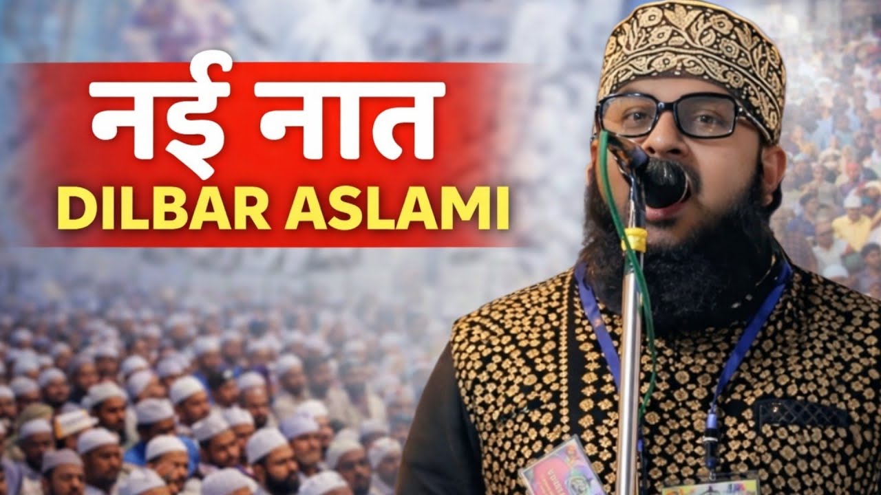 Dilbar Aslami Ki Naat | Darood Sharif | Apna Markaz Hai Bareilly 