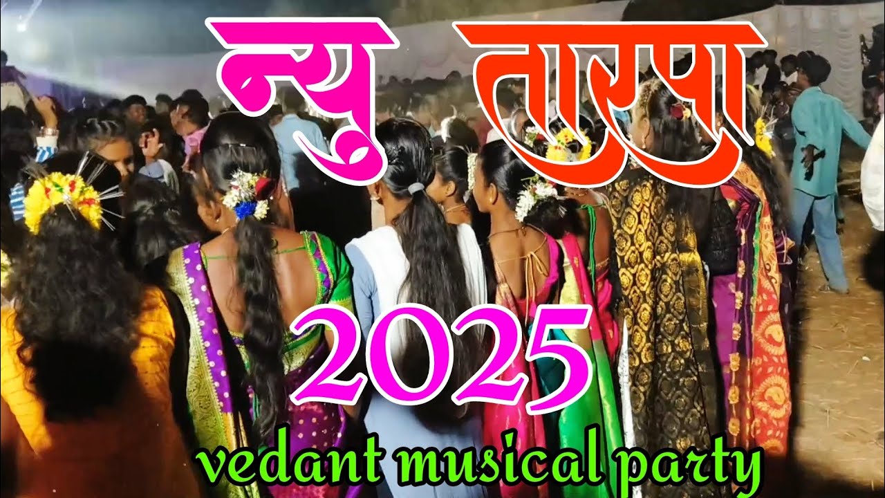 कैनाड वाडुपाडा गावातील मुलींचा सुपर डान्स.🌿𝐧𝐞𝐰 𝐭𝐚𝐫𝐩𝐮 𝟐𝟎𝟐𝟓//trending tarpo 🌿#aakashpatkar143