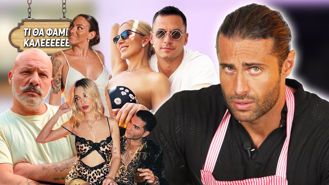 ΚΡΙΝΩ ΤΟ ΚΑΛΟΚΑΙΡΙ ΤΩΝ CELEBRITIES! + BANOFFEE