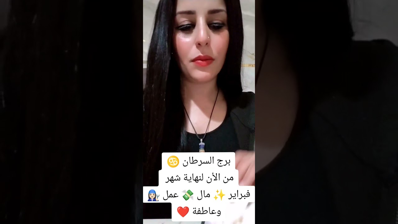 برج السرطان ♋ من الأن لنهاية شهر فبراير ✨ مال 💸 عمل 👩🏻‍🔧 وعاطفة ❤️