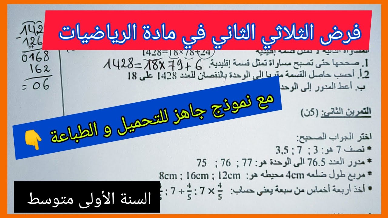 فرض الثلاثي الثاني في مادة الرياضيات السنة الأولى متوسط مع نموذج جاهز للتحميل و الطباعة 👇
