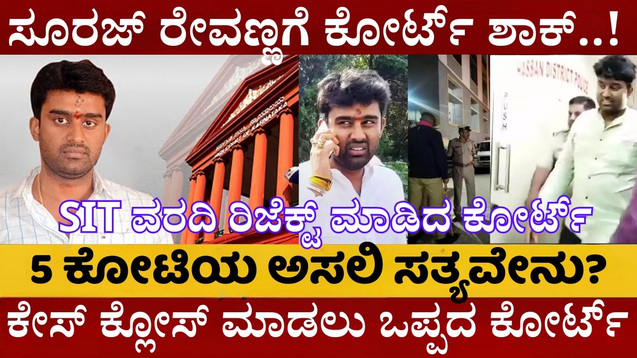 ಸೂರಜ್ ರೇವಣ್ಣಗೆ ಬಿಗ್ ಶಾಕ್! ಕೇಸ್ ಕ್ಲೋಸ್ ಮಾಡಲು ಒಪ್ಪದ ಕೋರ್ಟ್! | Suraj Revanna Case Update