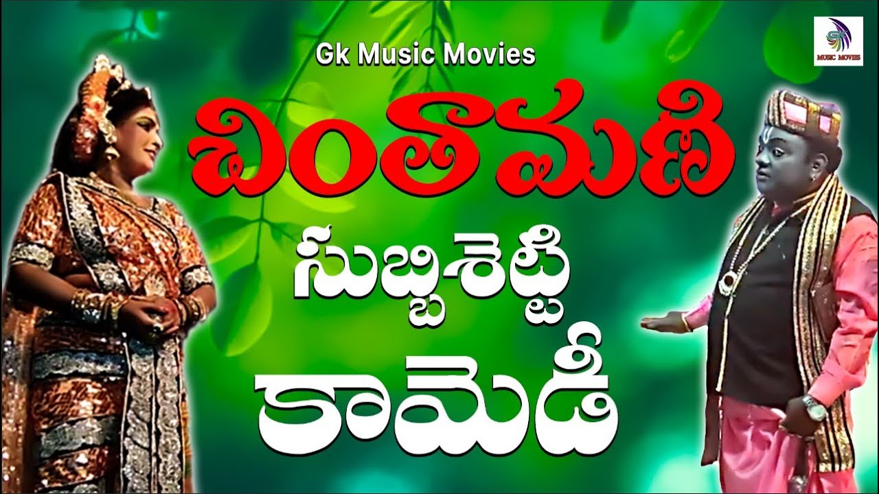 ADDANKI SRINIVASRAO || SUBBISETTY COMEDY || #gkmusicmovies