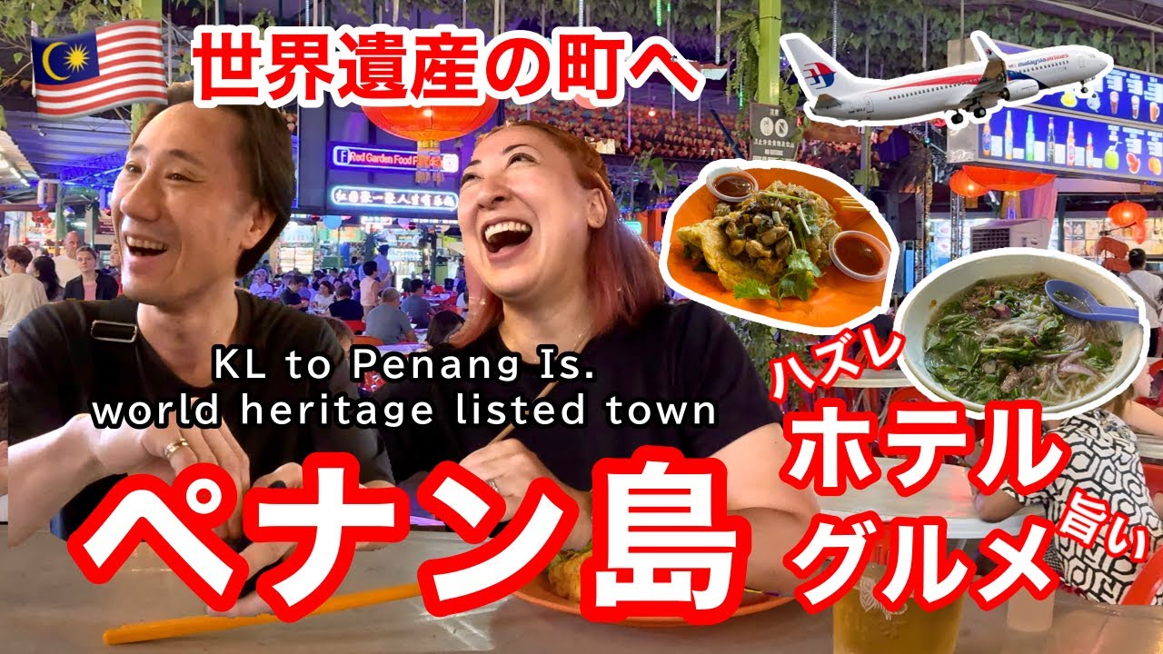 【🇲🇾KL→ペナン】世界遺産の町で大失敗ホテル | day3  ［#230］