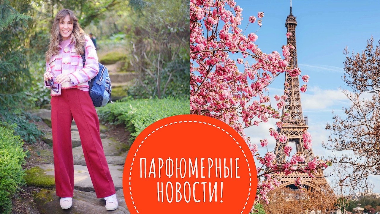 ПАРФЮМЕРНЫЕ НОВОСТИ! 🔥 НОВЫЕ АРОМАТЫ В ПАРИЖЕ! 🇫🇷