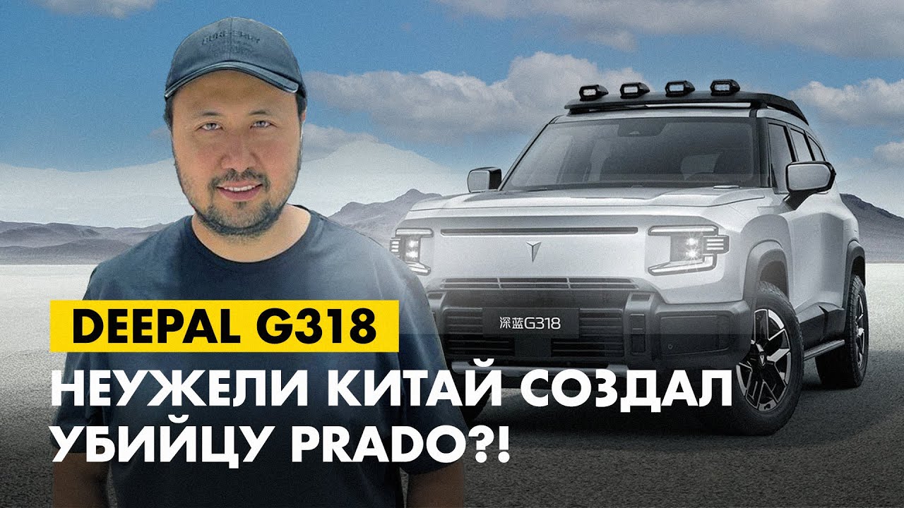 DEEPAL G318 НЕУЖЕЛИ КИТАЙ СОЗДАЛ УБИЙЦУ PRADO?!