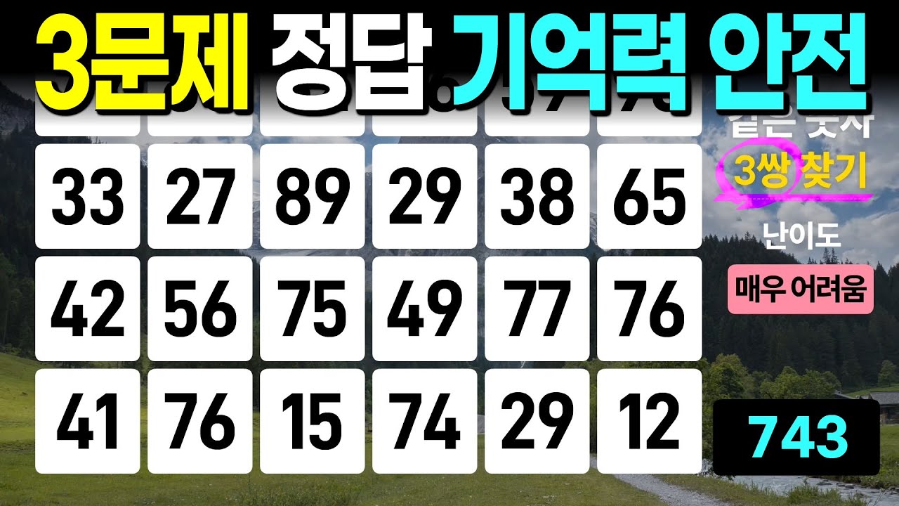 3문제만 찾아도 기억력은 안심입니다 - 같은숫자찾기, 치매예방퀴즈, 치매예방활동, 숫자퀴즈, 숫자찾기, 단어퀴즈, 치매테스트