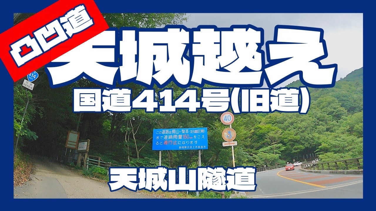 天城越え　凸凹道国道414号(旧道)  天城山隧道 in静岡