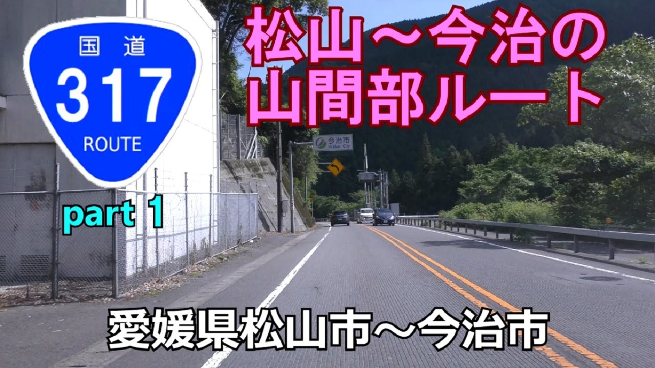 国道317号(起点→終点)　１．愛媛県松山市R11～今治市R196