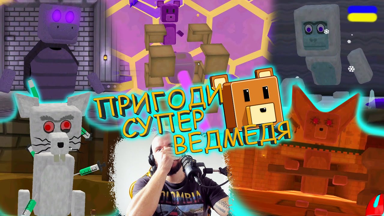 ЯК ПЕРЕМОГЛИ ВСІХ БОСІВ І ВІДКРИТИ ДВЕРІ У НОВУ ЛОКАЦІЮ!!! Super Bear Adventure українською СЕРІЯ 17