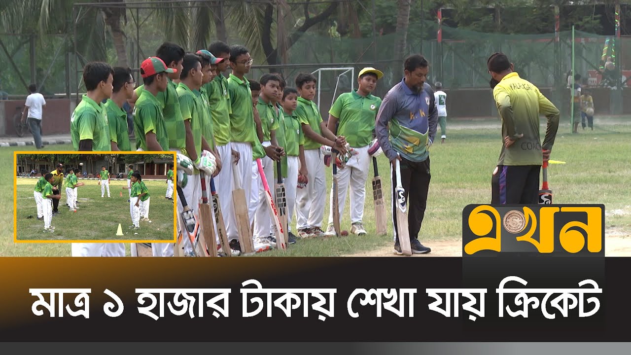 সুবিধাবঞ্চিতদের জন্য রয়েছে বিশেষ ছাড় | Cricket | Kalabagan Cricket Academy | Ekhon TV