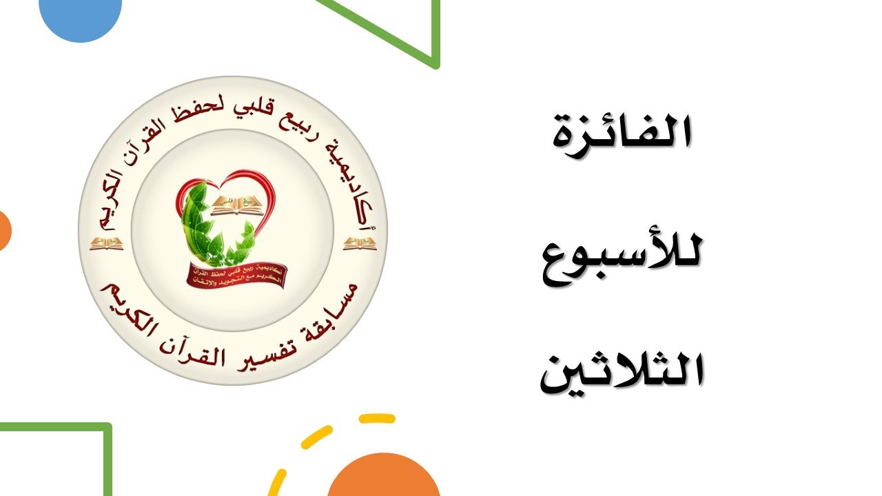 الفائزة للأسبوع (30)  🎉🎉 مسابقة تفسير القرآن الكريم بأكاديمية ربيع قلبي 1442-2020 - مبارك للجميع
