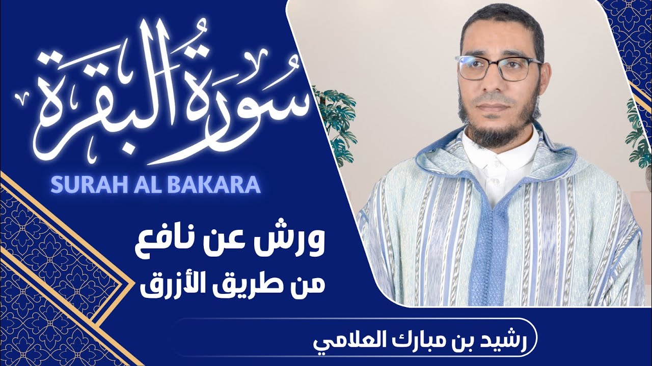 📖 سورة البقرة-Surah Al Bakara كاملة {رواية ورش عن نافع }من طريق الأزرق بوقف الإمام الهبطي