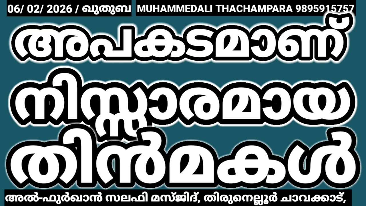 തിൻമകളുടെ അപകടം#
