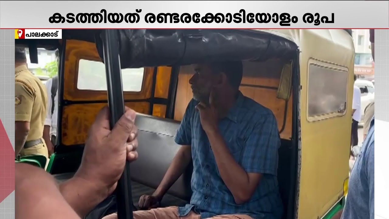 രേഖകളില്ലാത്ത രണ്ടരക്കോടിയോളം രൂപ ഓട്ടോറിക്ഷയിൽ കടത്താൻ ശ്രമിച്ച രണ്ടു പേർ അറസ്റ്റിൽ | Palakkad