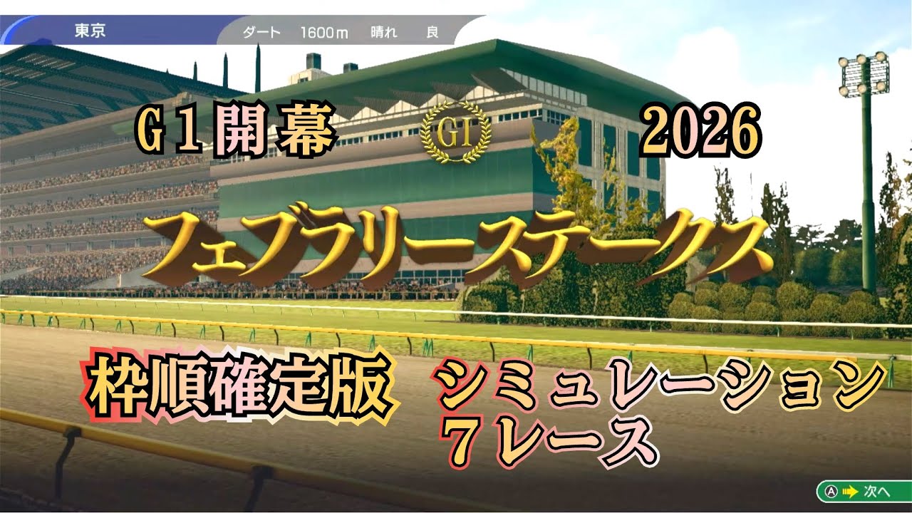 フェブラリーステークス 2026 G1  枠順確定後 シミュレーション ７レース