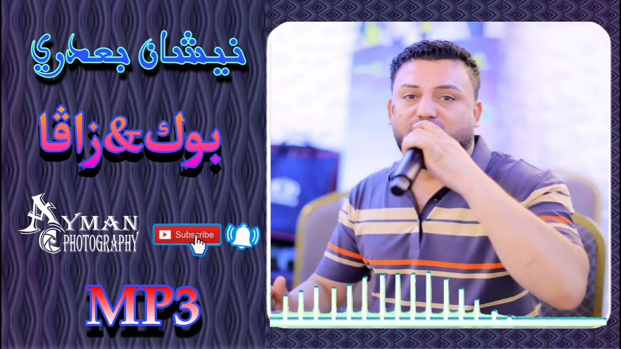نيشان بعدري استراني دخولا بوك زافا 2022Nishan Baadry 🎼🎶👰🏻🤵🏻