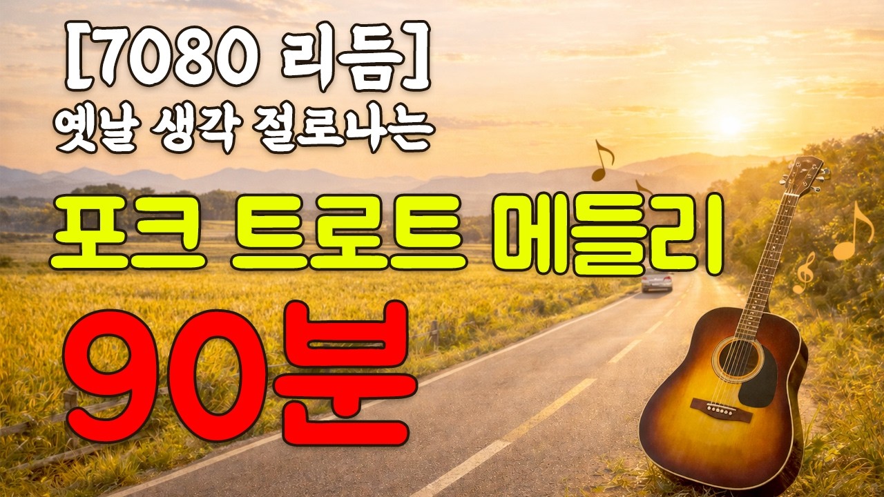 [7080 리듬] 옛날 생각 절로나는, 포크 트로트 메들리 90분 #트로트 #힐링음악 #포크송 #트롯