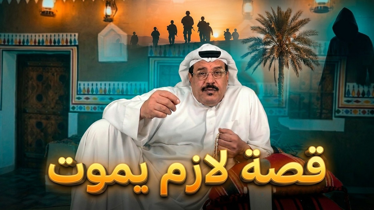 قصه ممتعه من العراق 🇮🇶  قصة لازم يموت    #سوالف #قصص #اكسبلور #قصه