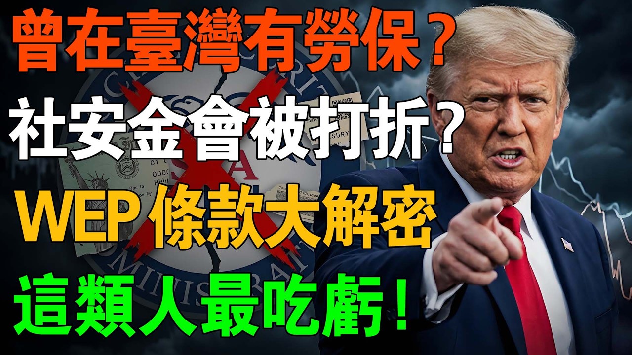 [補繳] 曾經在臺灣有勞保？美國社安金會被「打折」嗎？WEP條款大解密，這類人最吃虧！#美國退休金 #社安金 #臺灣勞保 #意外收穫條款 #WEP #移民生活 #林姐說實話 #北美養老 #稅務陷阱