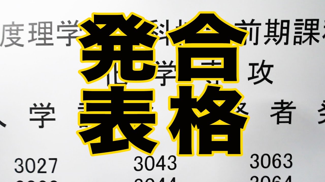 【受験】大学院の合格発表を実況プレイしてみた【まさかの展開】